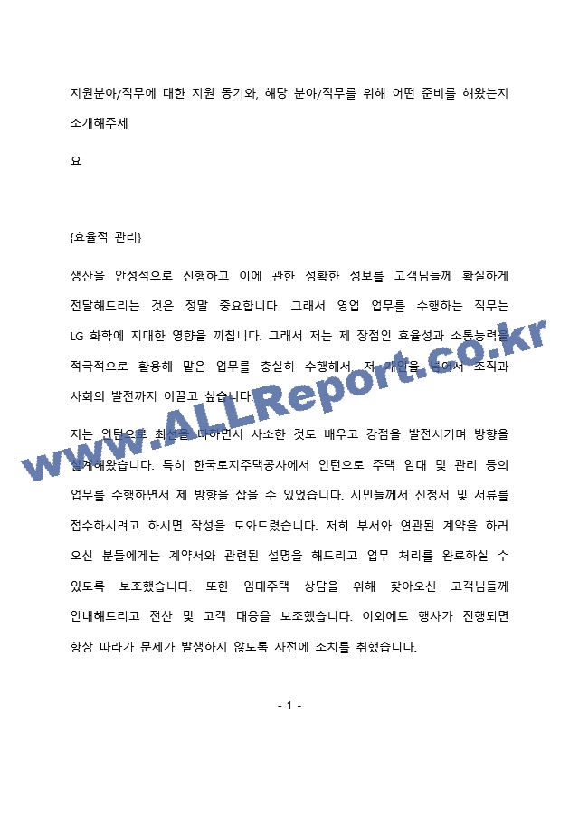 LG화학 영업 최종 합격 자기소개서(자소서)   (2 페이지)